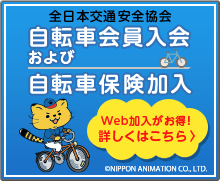 全日本交通安全協会 自転車会員入会及び自転車保険加入 Web加入がお得! 詳しくはこちら